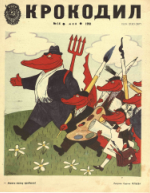 Обложка для Крокодил, 1981 , № 14.pdf